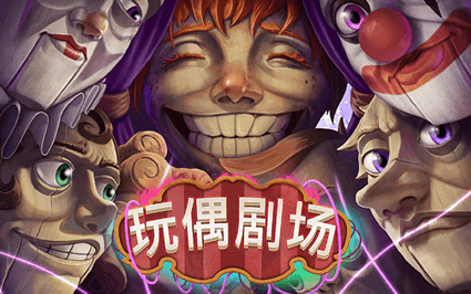 玩偶剧场