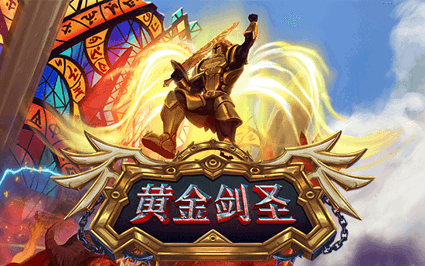 黄金剑圣